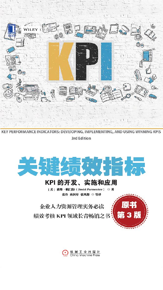 关键绩效指标：KPI的开发、实施和应用（原书第3版）