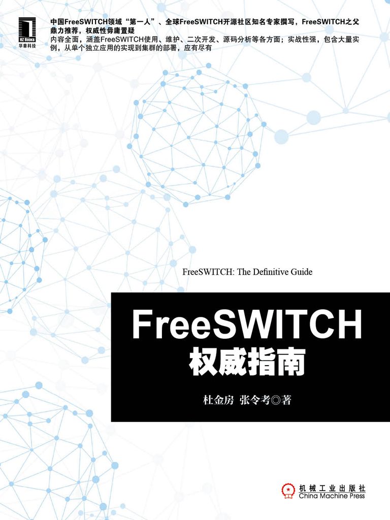 FreeSWITCH权威指南