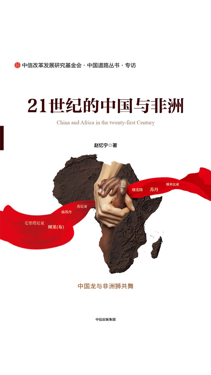 21世纪的中国与非洲