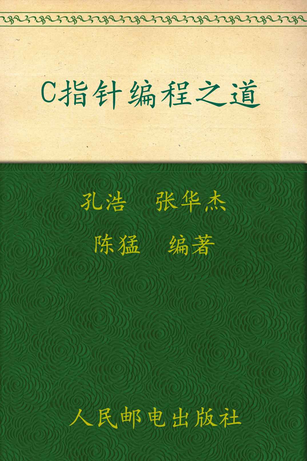 C指针编程之道