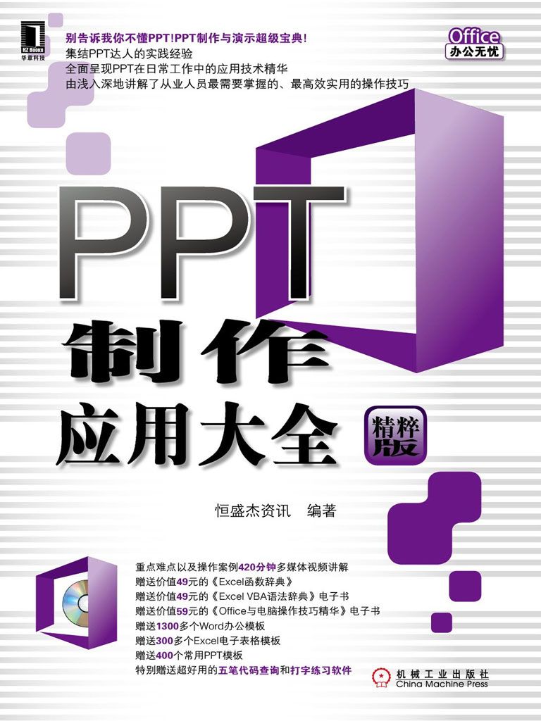 PPT制作应用大全 (Office办公无忧)