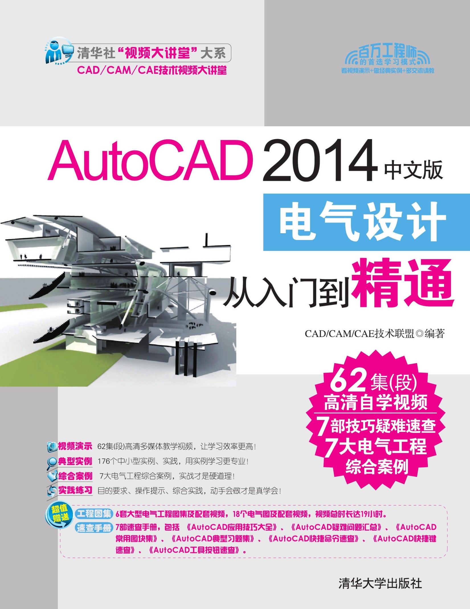AutoCAD 2014中文版电气设计从入门到精通 (清华社“视频大讲堂”大系CAD/CAM/CAE技术视频大讲堂)