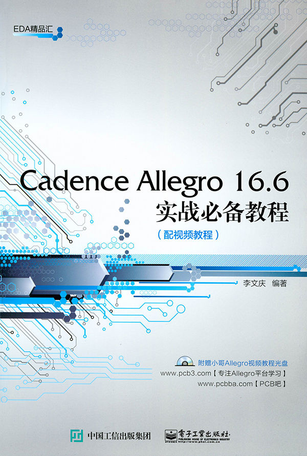 Cadence Allegro 16.6实战必备教程 (EDA精品汇)