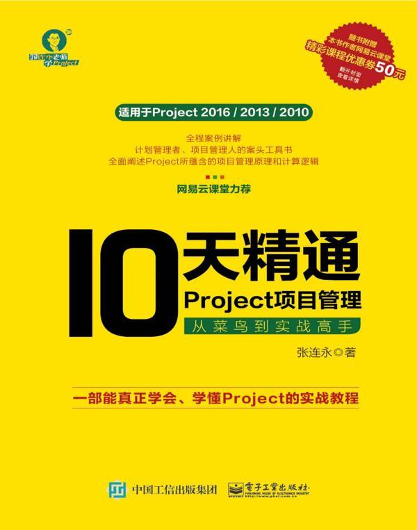 10 天精通Project 项目管理：从菜鸟到实战高手