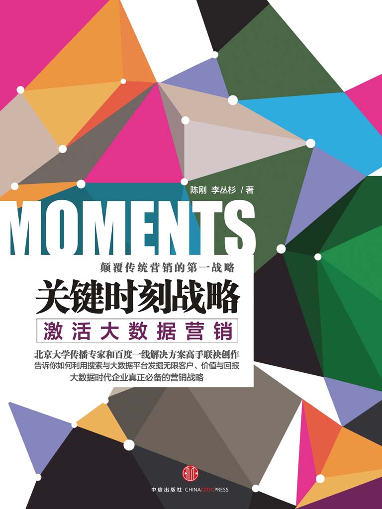 关键时刻战略—激活大数据营销