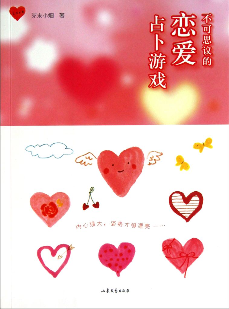 不可思议的恋爱占卜游戏 (BookDNA情感书系)
