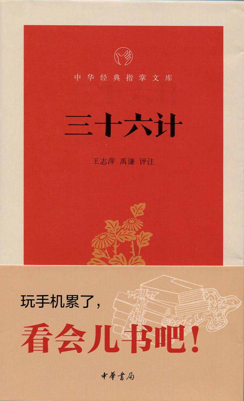 三十六计--中华经典指掌文库