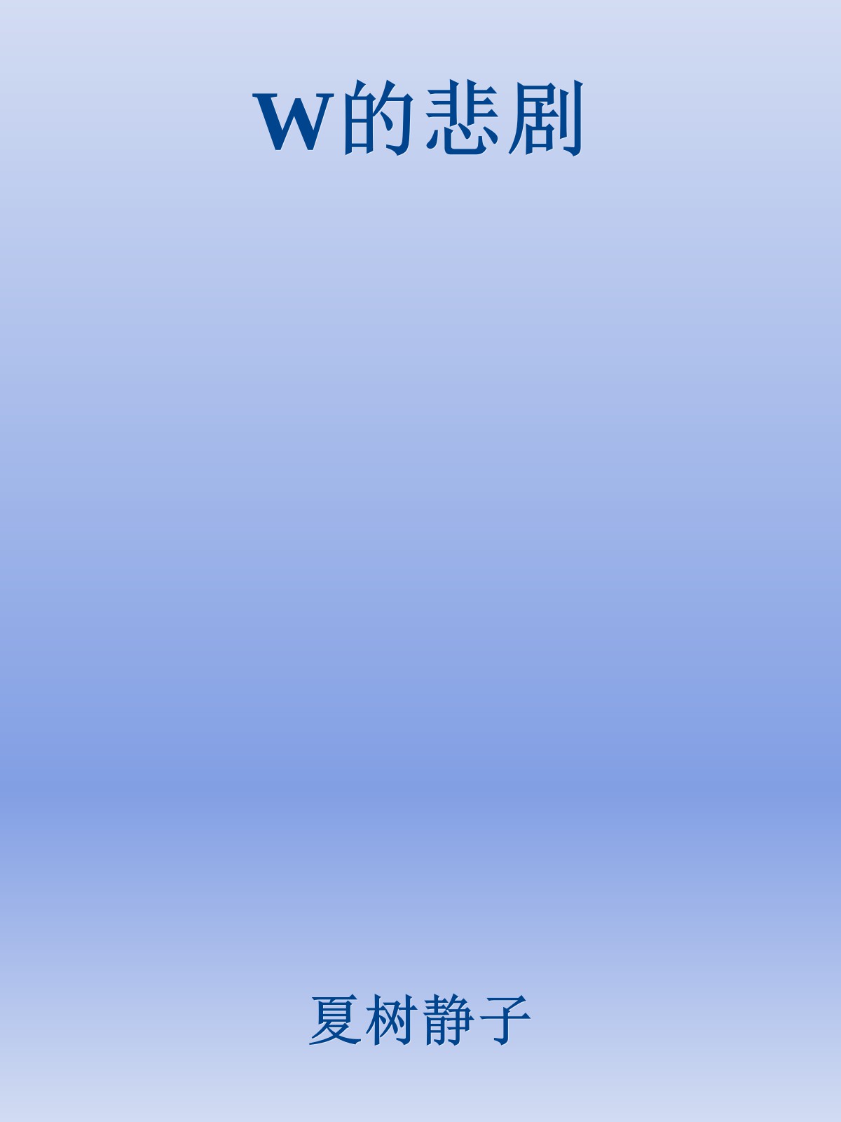 W的悲剧