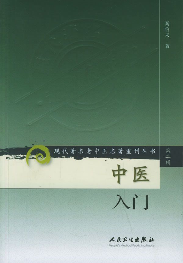 中医入门 (现代著名老中医名著重刊丛书)