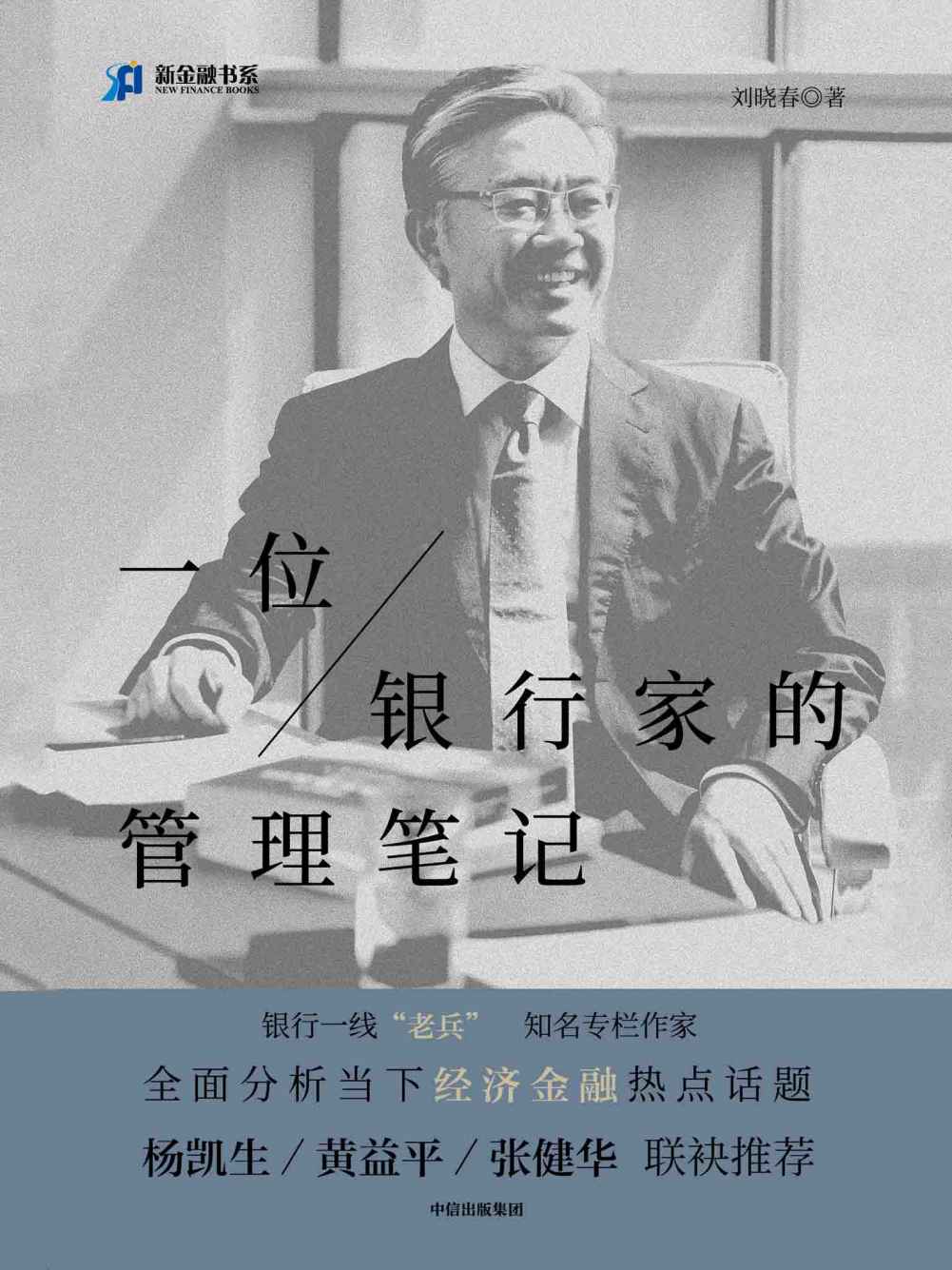 一位银行家的管理笔记（全面分析当下经济金融热点话题，亲述30多年银行管理经验）