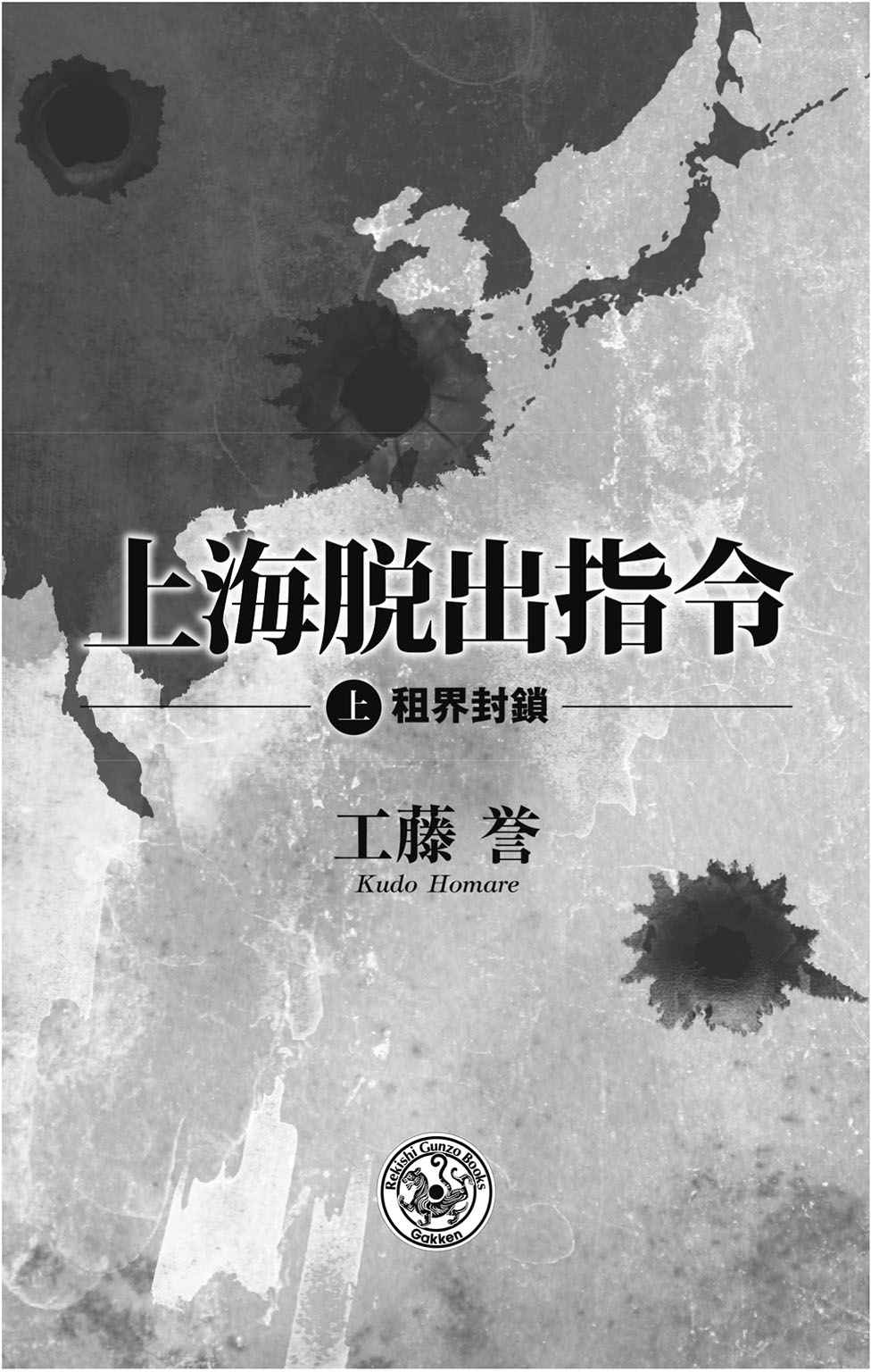 上海脱出指令 上 (歴史群像新書)