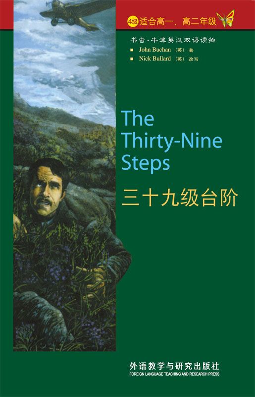 三十九级台阶（4级） (书虫·牛津英汉双语读物)