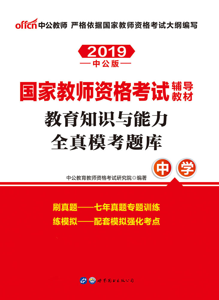中公版·2019国家教师资格考试辅导教材：教育知识与能力全真模考题库中学