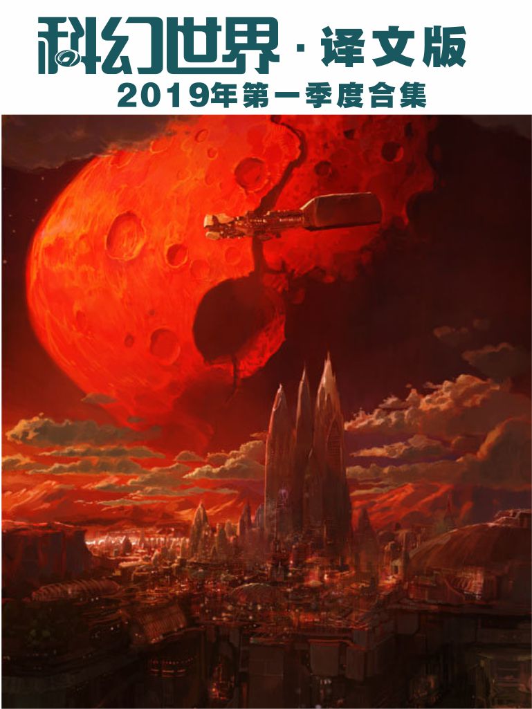 《科幻世界·译文版》2019年第一季度合集