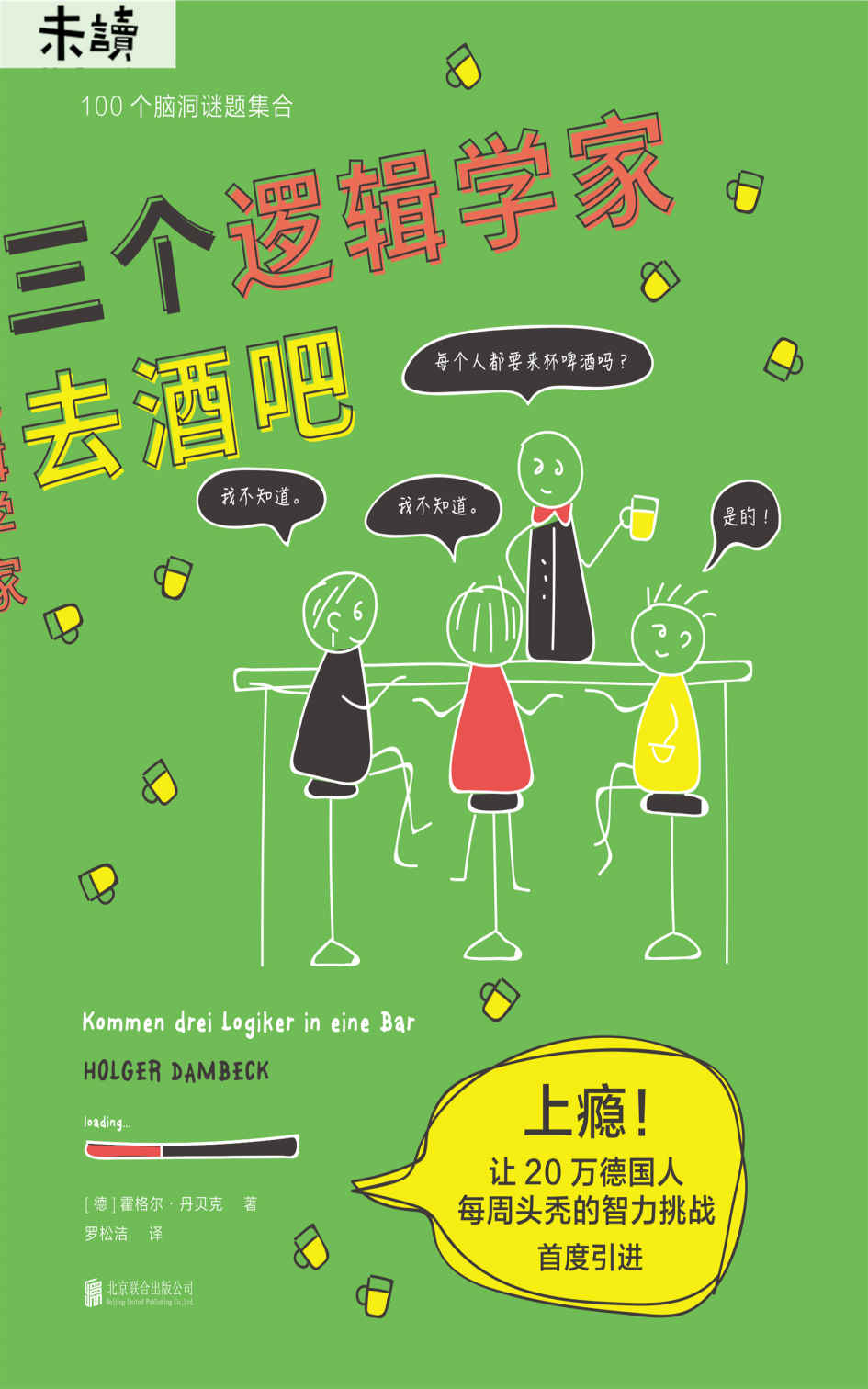 三个逻辑学家去酒吧（上瘾！20万德国人边“头秃”边催更的奇葩谜题大合集首度引进！让《明镜》网红主编带你做大脑保健操！） (未读·思想家)
