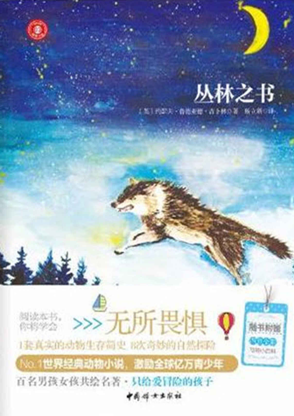 丛林之书（世界经典动物小说，一封来自奇幻动物王国的信，只给爱冒险的孩子！1套真实的动物生存简史，8次奇妙的自然探险）