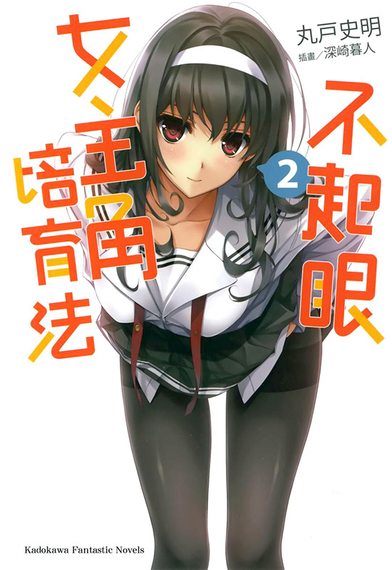 不起眼女主角培育法02