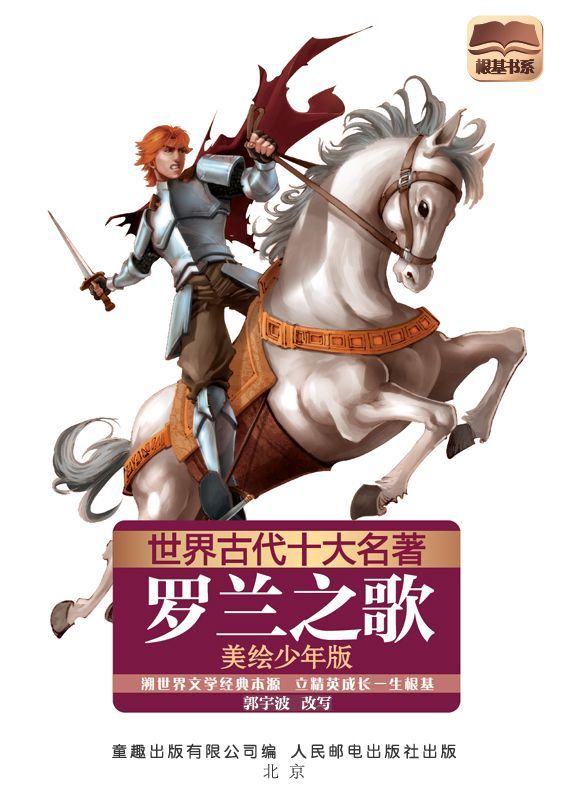 世界古代十大名著:罗兰之歌(美绘少年版)