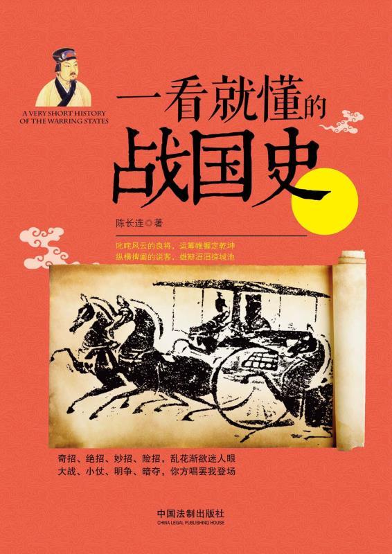 一看就懂的战国史 (一看就懂的中国史)