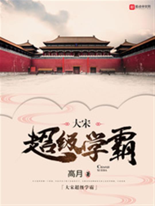 《大宋超级学霸》（校对版全本）作者：高月