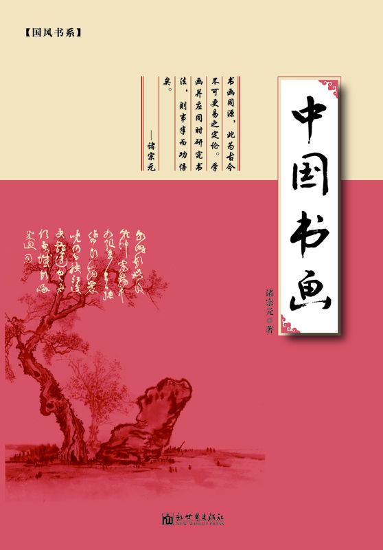 中国书画 (国风书系)