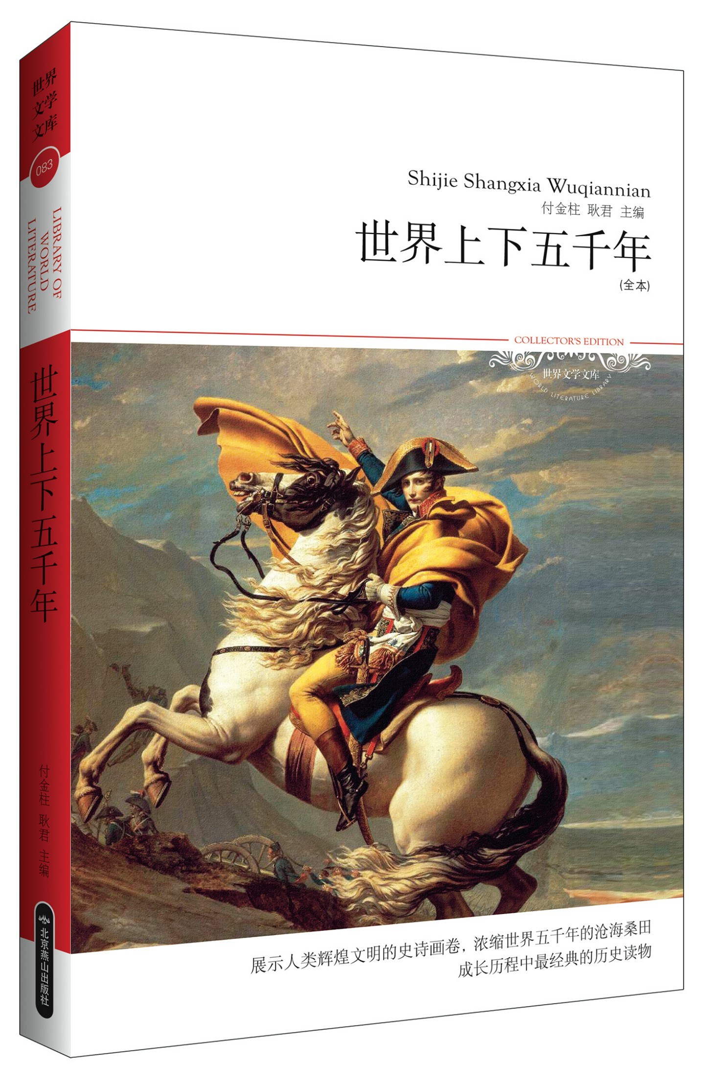 世界上下五千年(插图本) (世界文学文库)