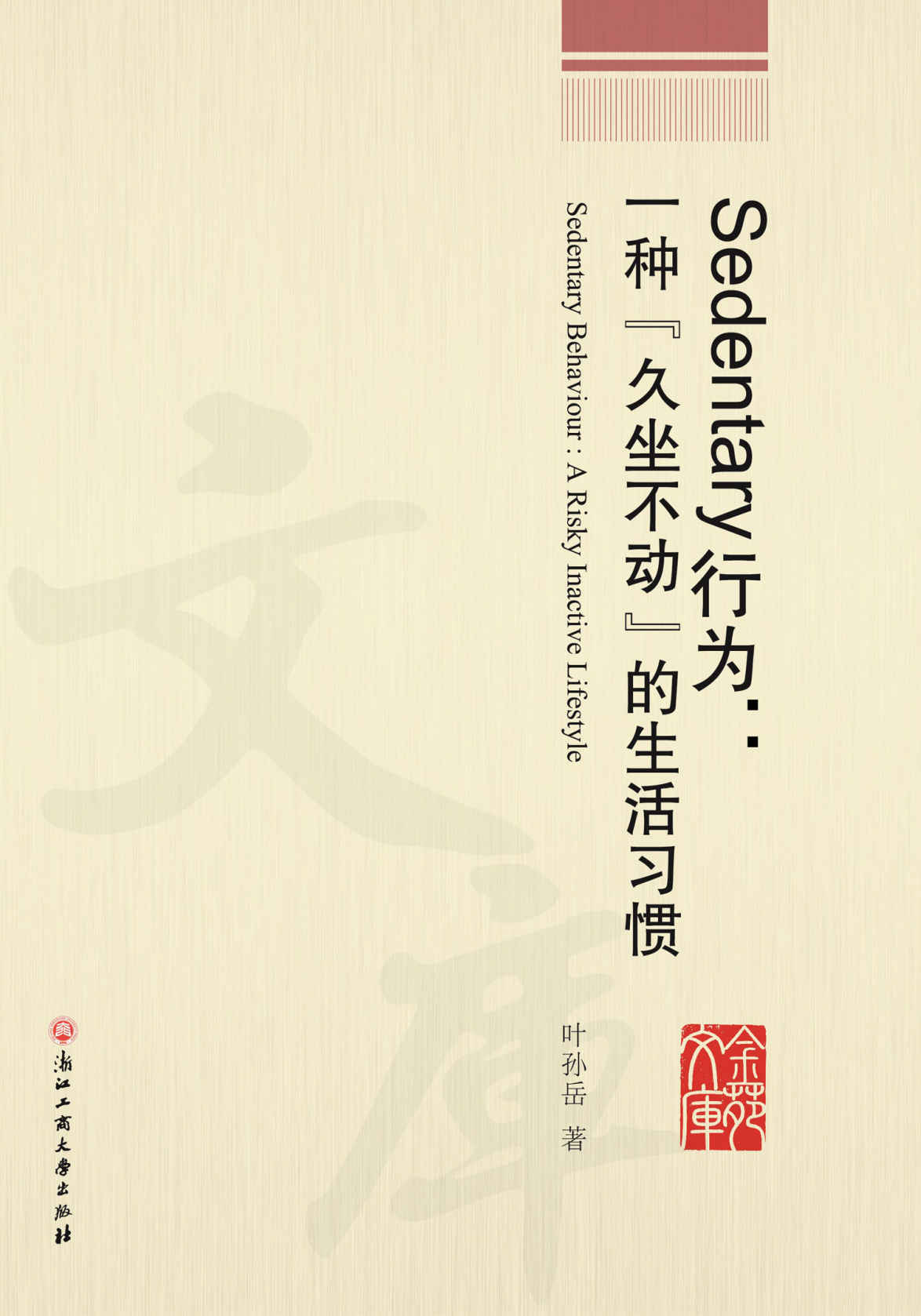 Sedentary行为：一种“久坐不动”的生活习惯