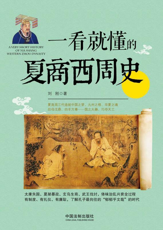 一看就懂的夏商西周史 (一看就懂的中国史)