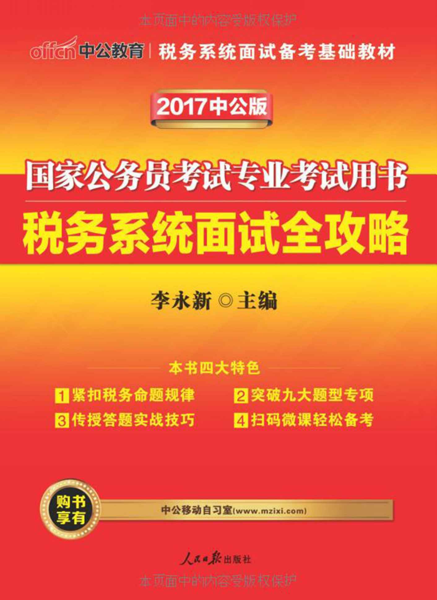 中公版·2017国家公务员考试专业考试用书税务系统面试：全攻略