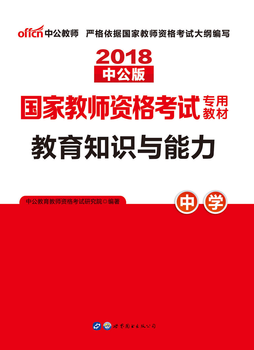 中公版·2018国家教师资格考试专用教材：教育知识与能力中学