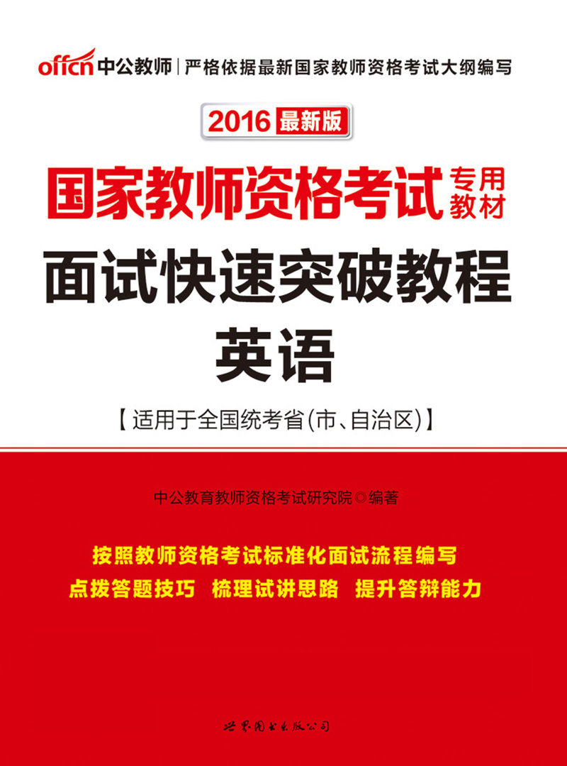 中公版·2016国家教师资格考试专用教材:面试快速突破教程英语