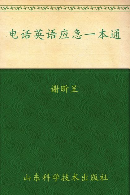 电话英语应急一本通 (星火英语系列图书)