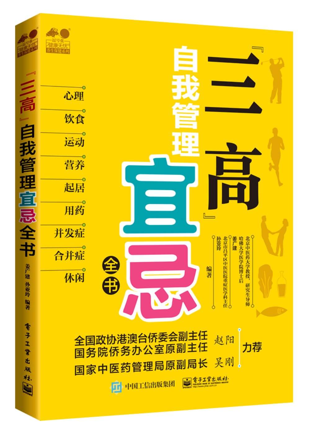 “三高”自我管理宜忌全书 (健康无忧?养生保健系列)