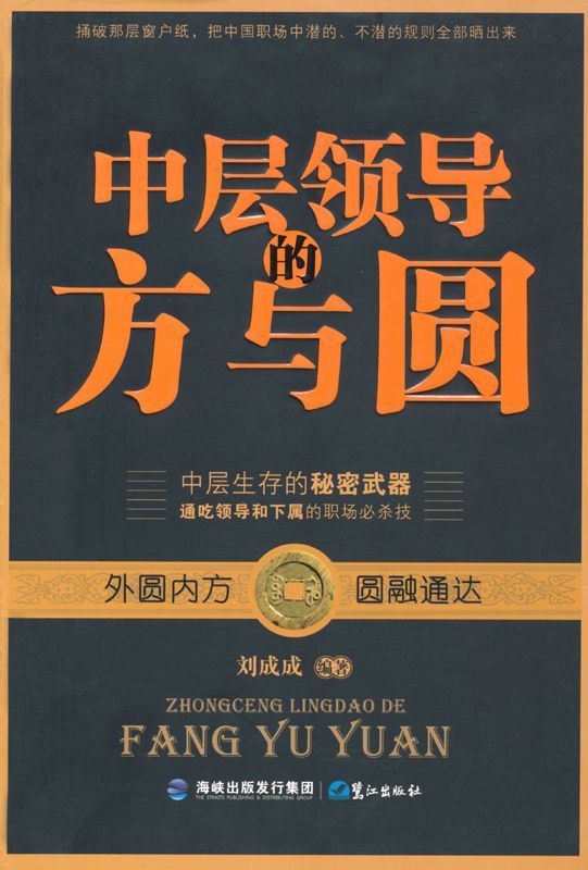 中层领导的方与圆