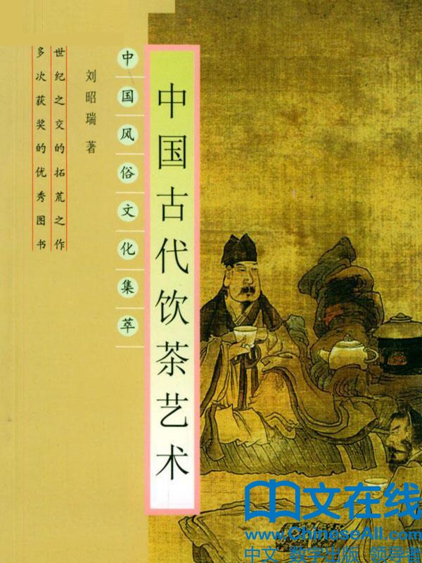 中国古代饮茶艺术
