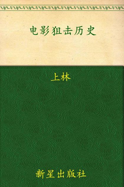 电影狙击历史