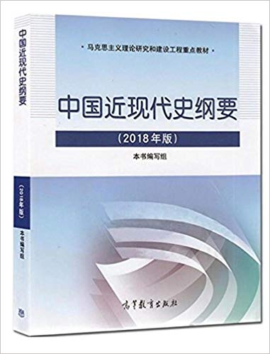 中国近代史纲要