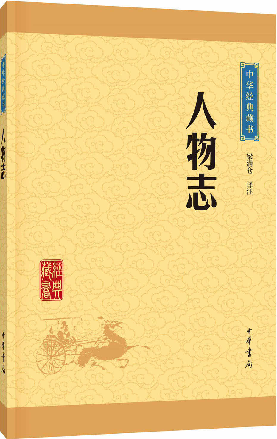 人物志--中华经典藏书（升级版） (中华书局出品)