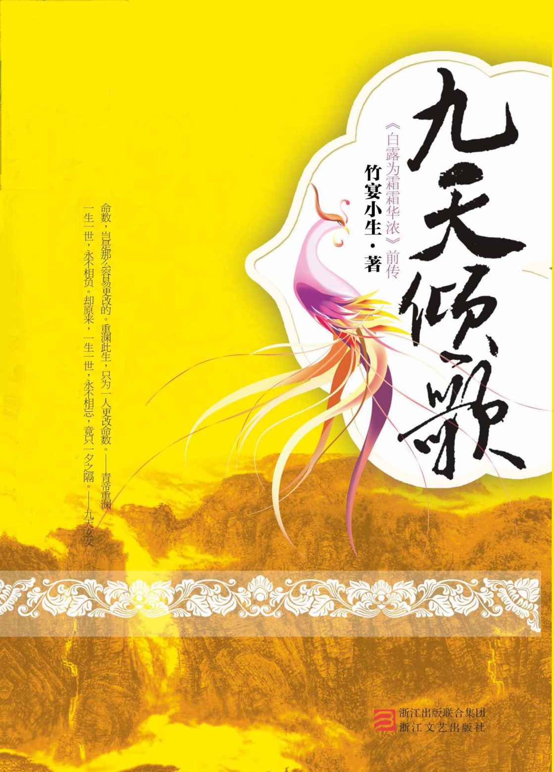 九天倾歌 (网络超人气言情小说系列)