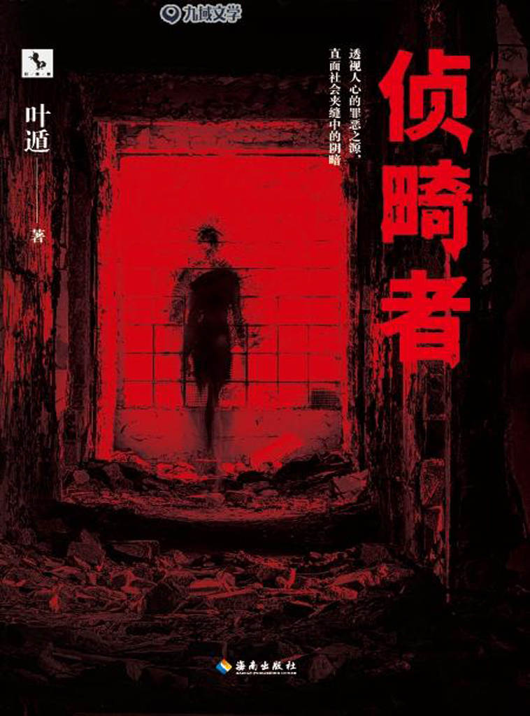 侦畸者（知名悬疑畅销书作家、编剧，《卅街档案馆》和《大采捕》已签约影视改编。）