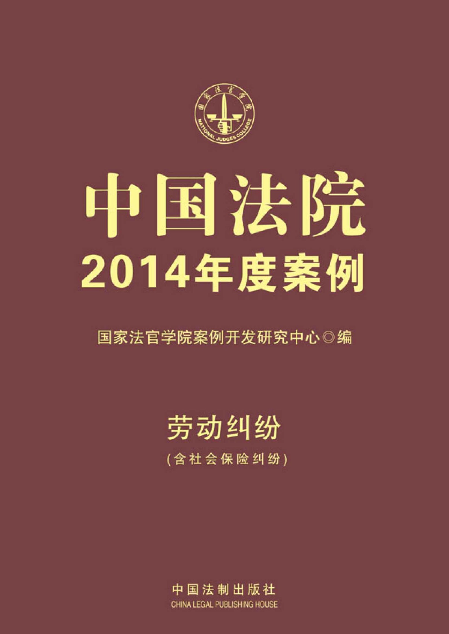 中国法院2014年度案例:劳动纠纷(附社会保险纠纷)