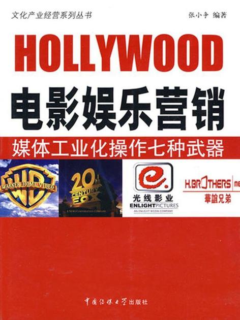 电影娱乐营销:媒体工业化操作七种武器 (文化产业经营系列丛书)