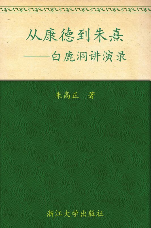 从康德到朱熹:白鹿洞讲演录