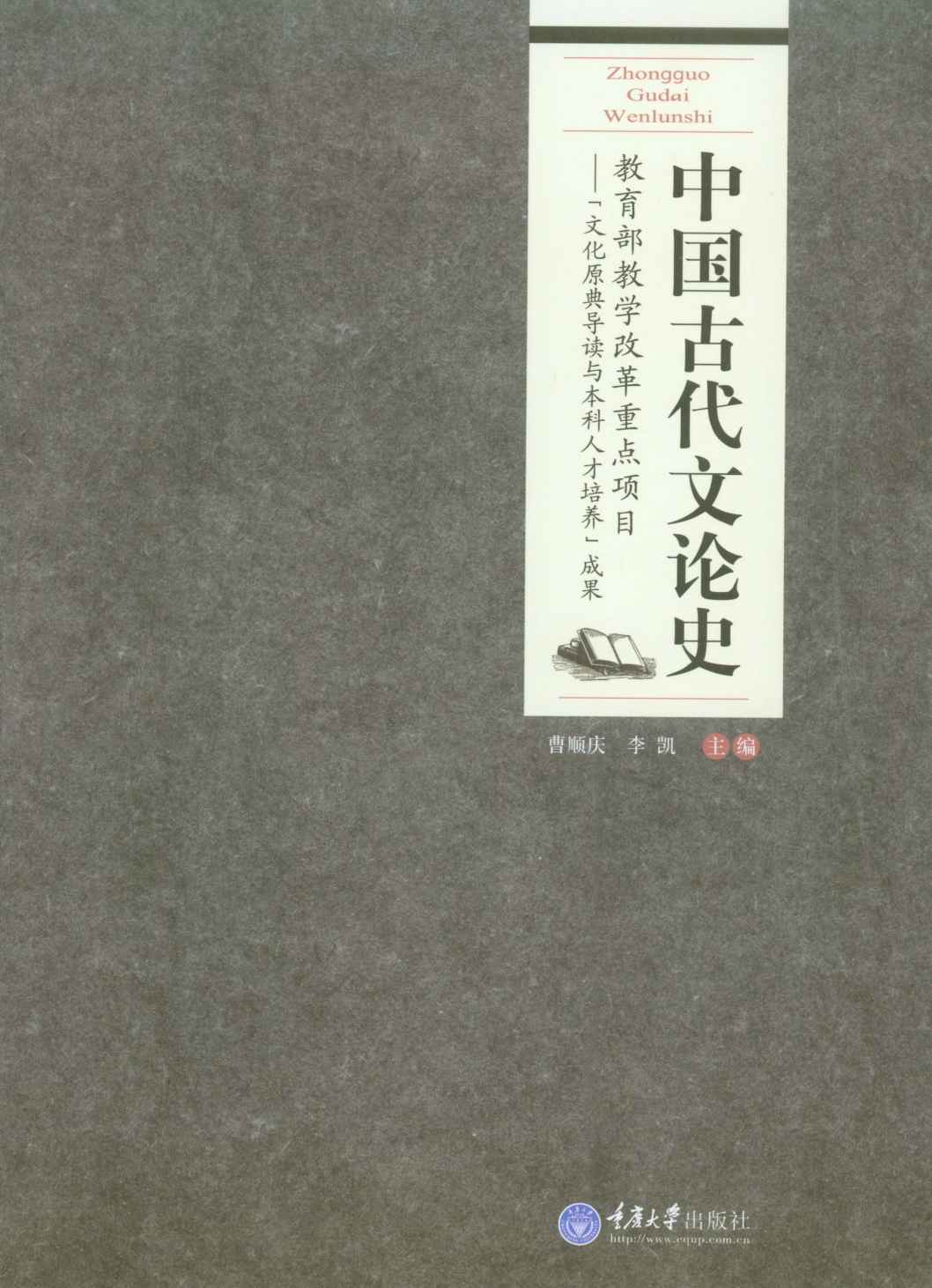 中国古代文论史 (高等院校汉语言文学专业系列教材)