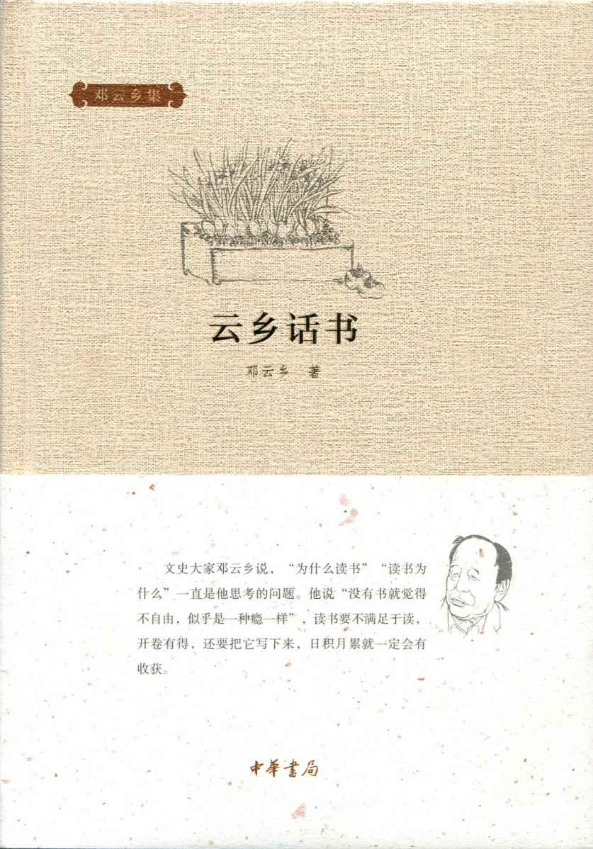 云乡话书（精）--邓云乡集