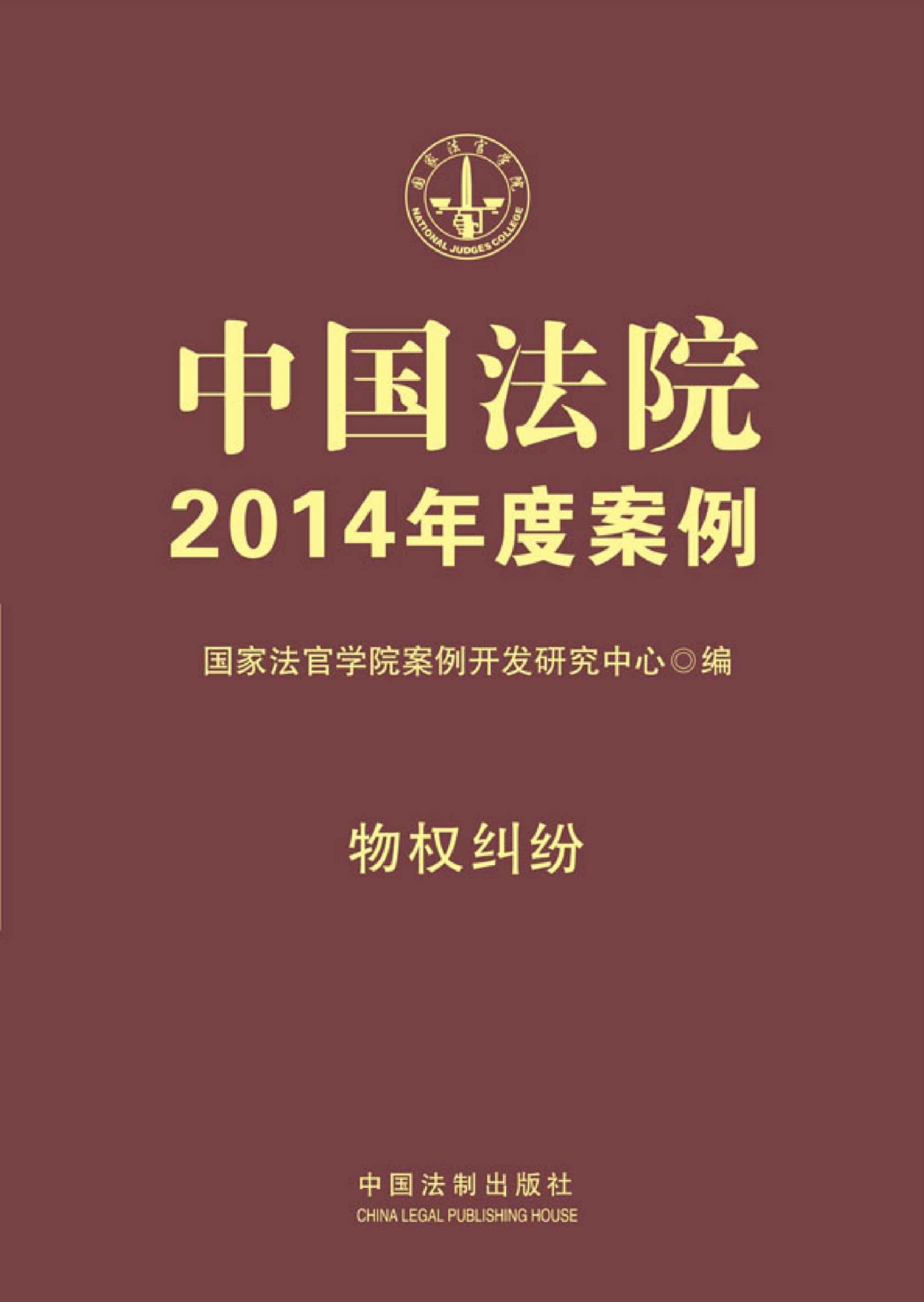 中国法院2014年度案例:物权纠纷