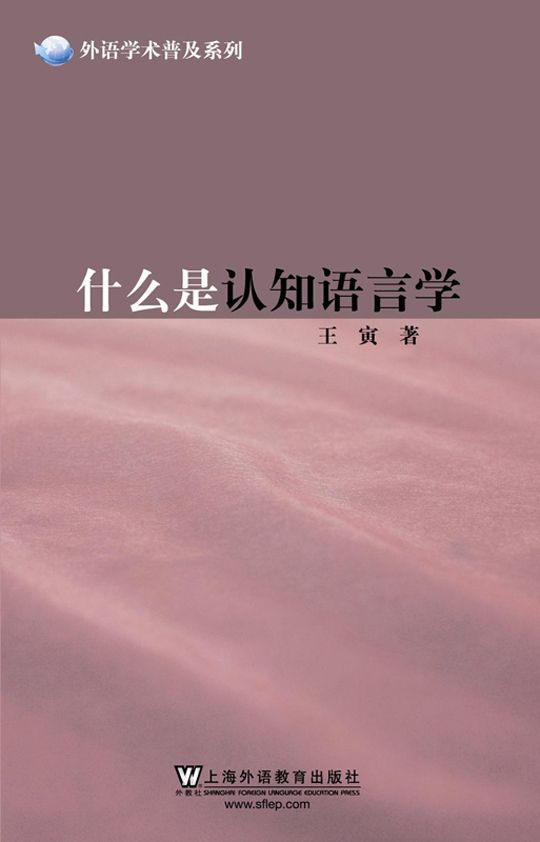 什么是认知语言学 (外语学术普及系列)