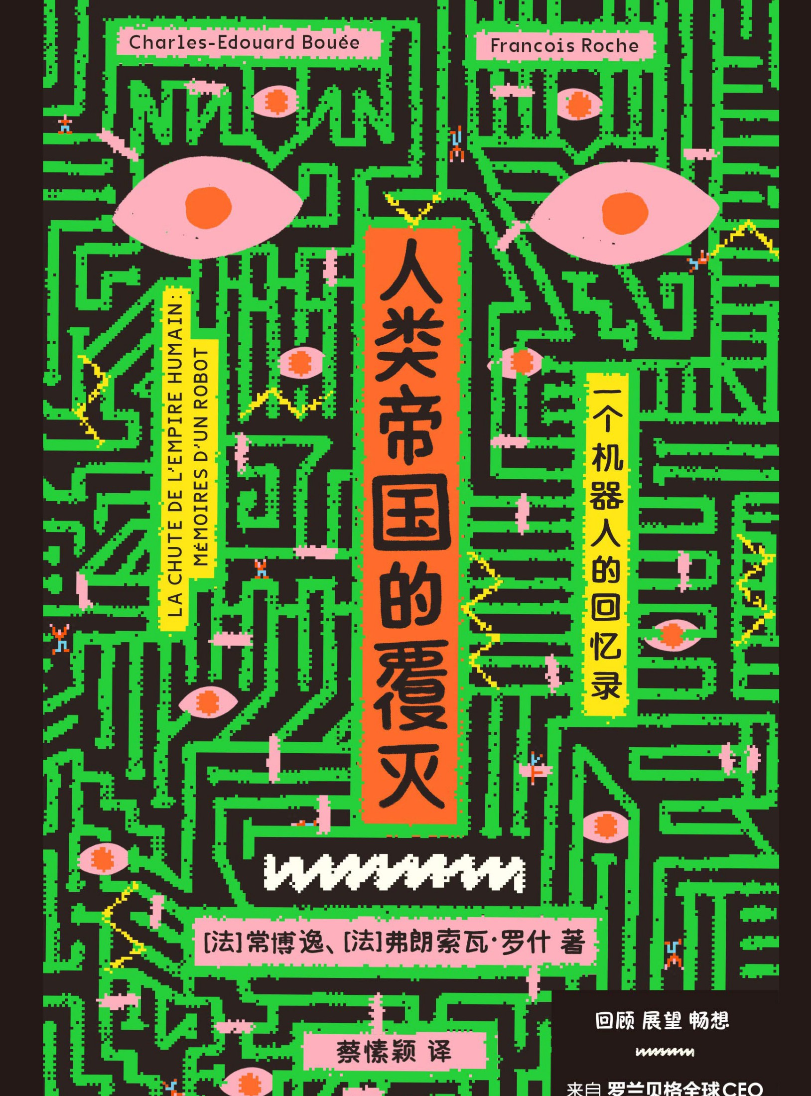 人类帝国的覆灭：一个机器人的回忆录
