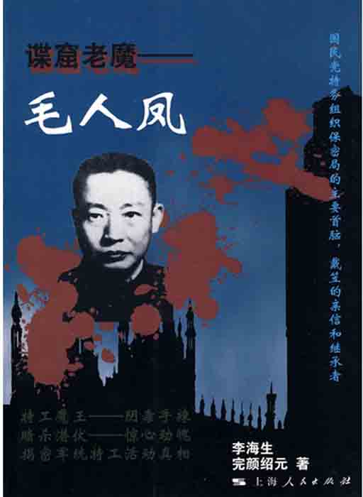 谍窟老魔—毛人凤