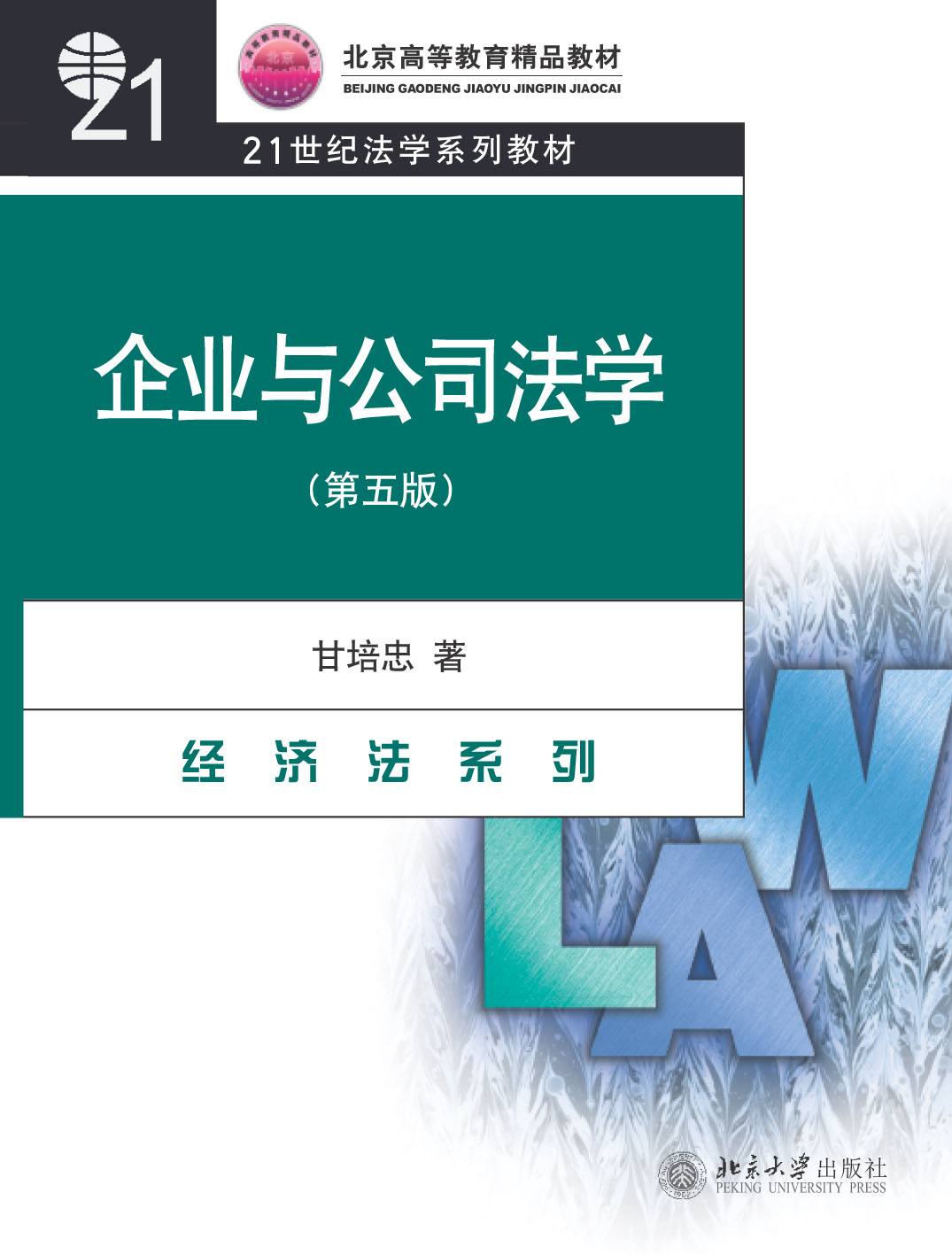 企业与公司法学(第5版) (北京高等教育精品教材)